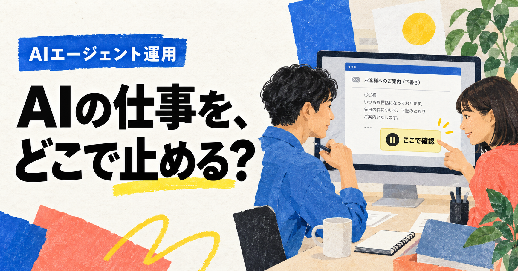 AIエージェントの仕事に置く3つの人の確認地点