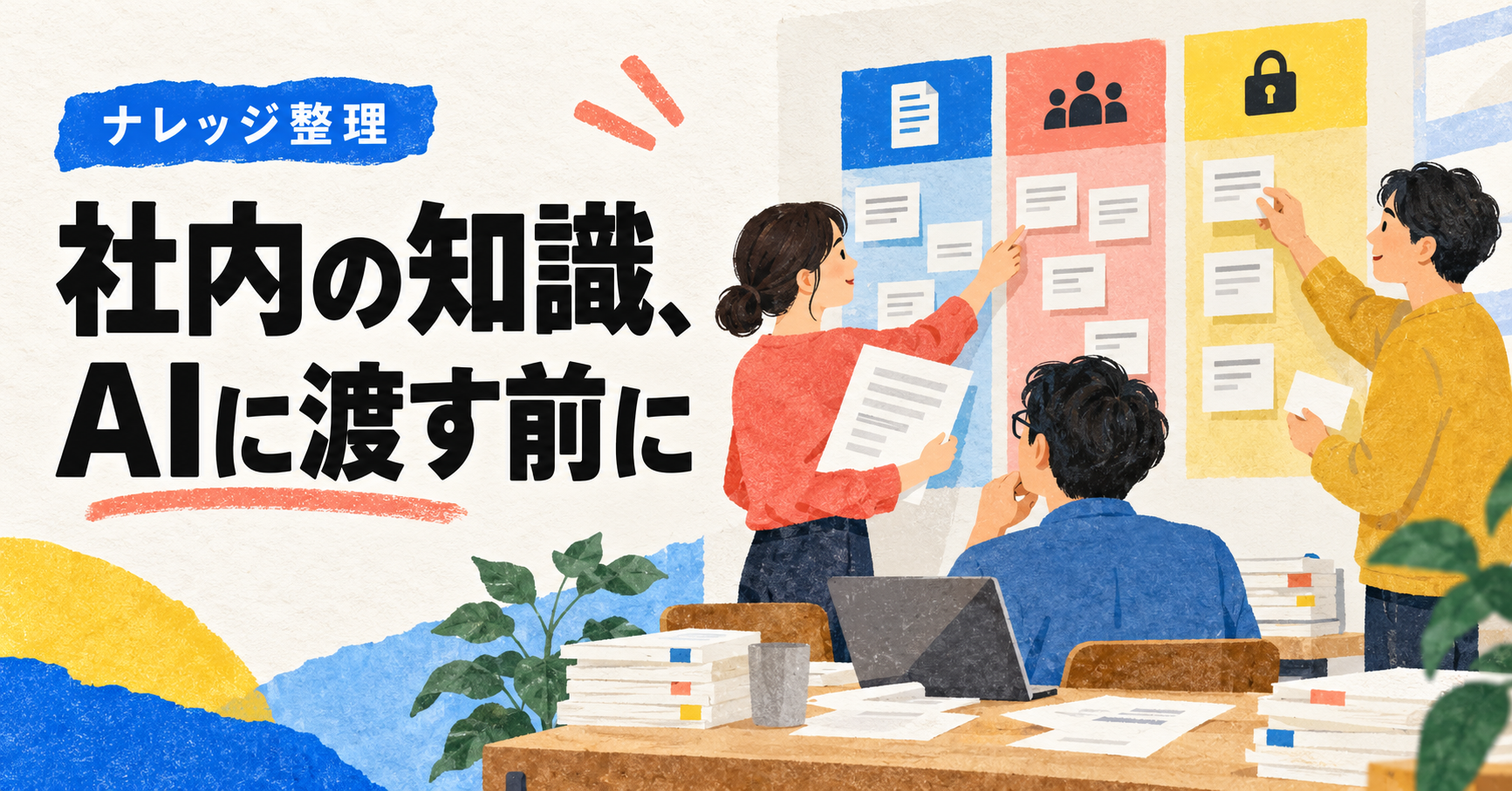 社内知識をAIに渡す前の3つの利用状態