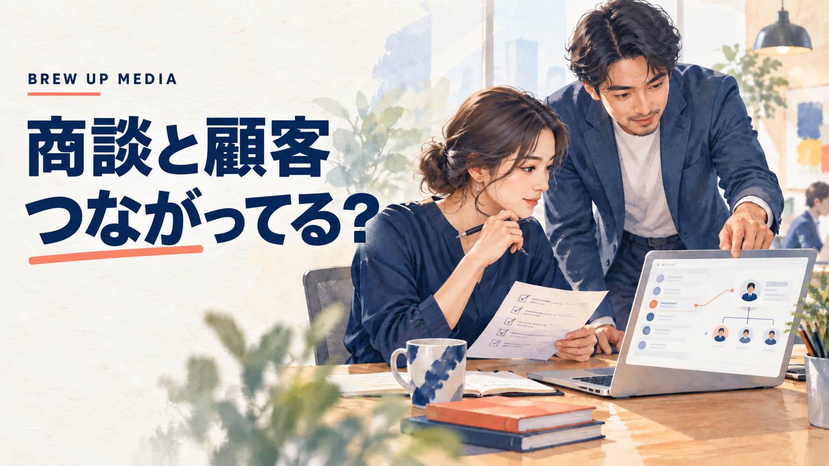 コンタクトと商談の関係を確認する同僚たちのイラスト