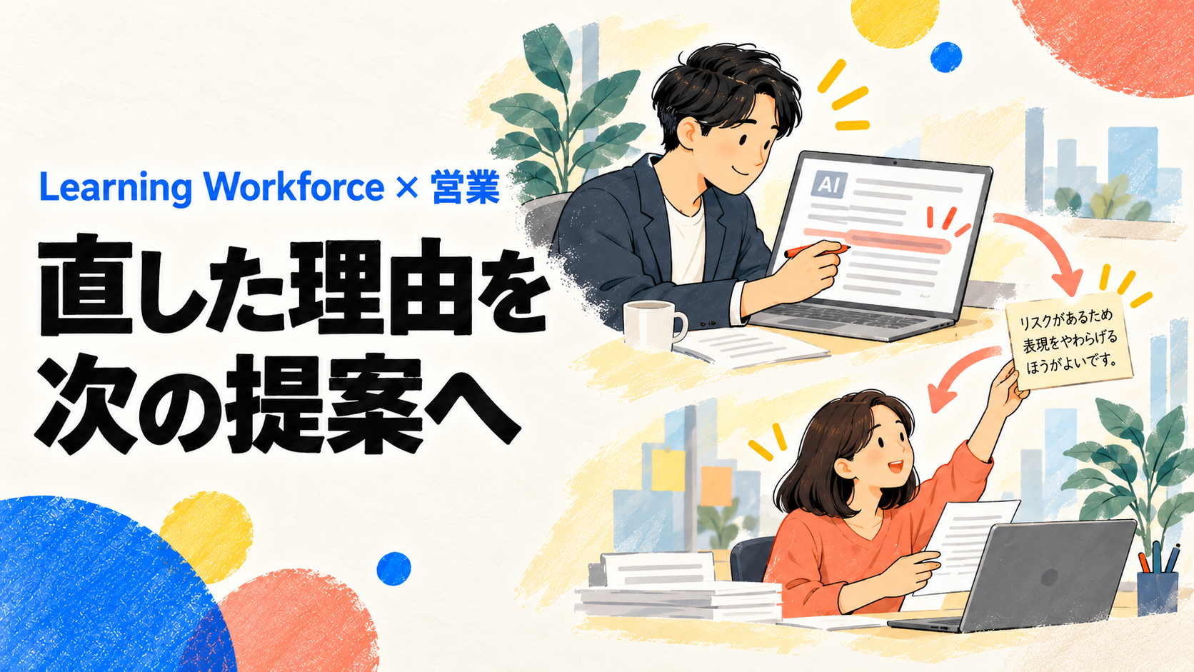AIの提案文を直した理由を次の提案へ渡す、二人の営業担当者のイラスト