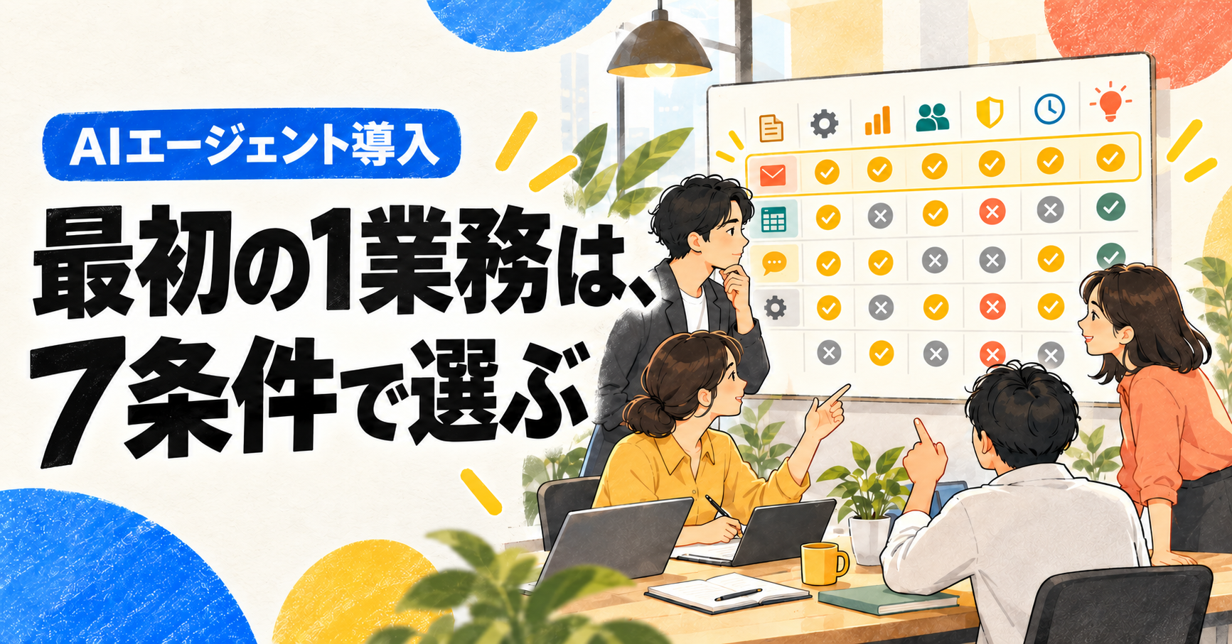 AIエージェントに最初に任せる業務を選ぶための7条件を伝えるサムネイル