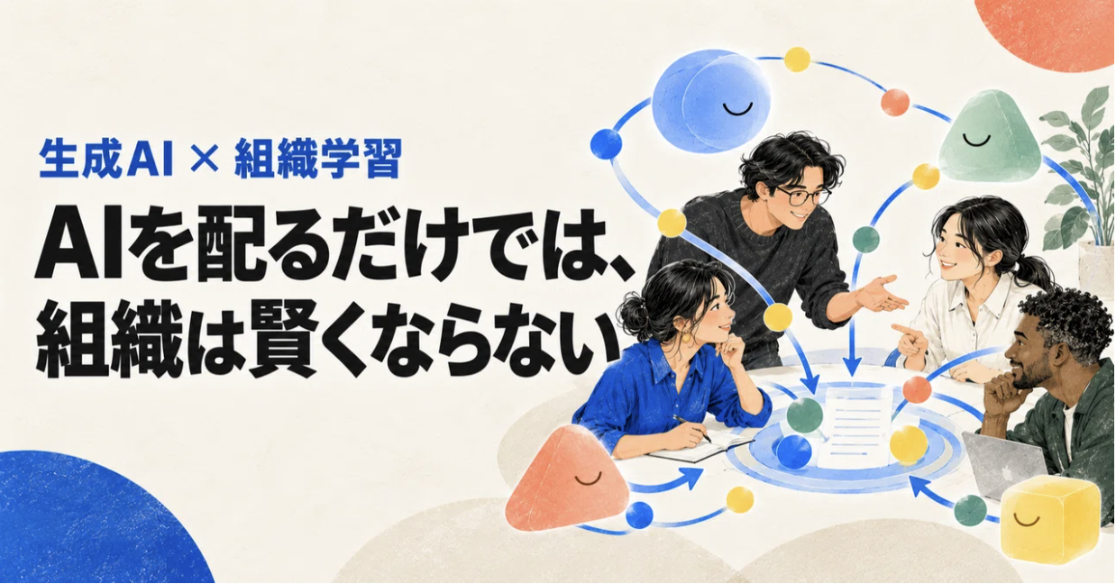 AIを配るだけでは組織は賢くならないというメッセージと、学びを共有するチームのイラスト