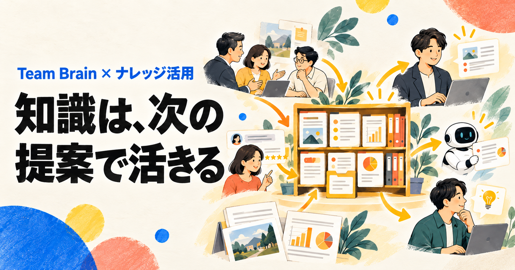 社内ナレッジを次の仕事に使うTeam Brainのサムネイル