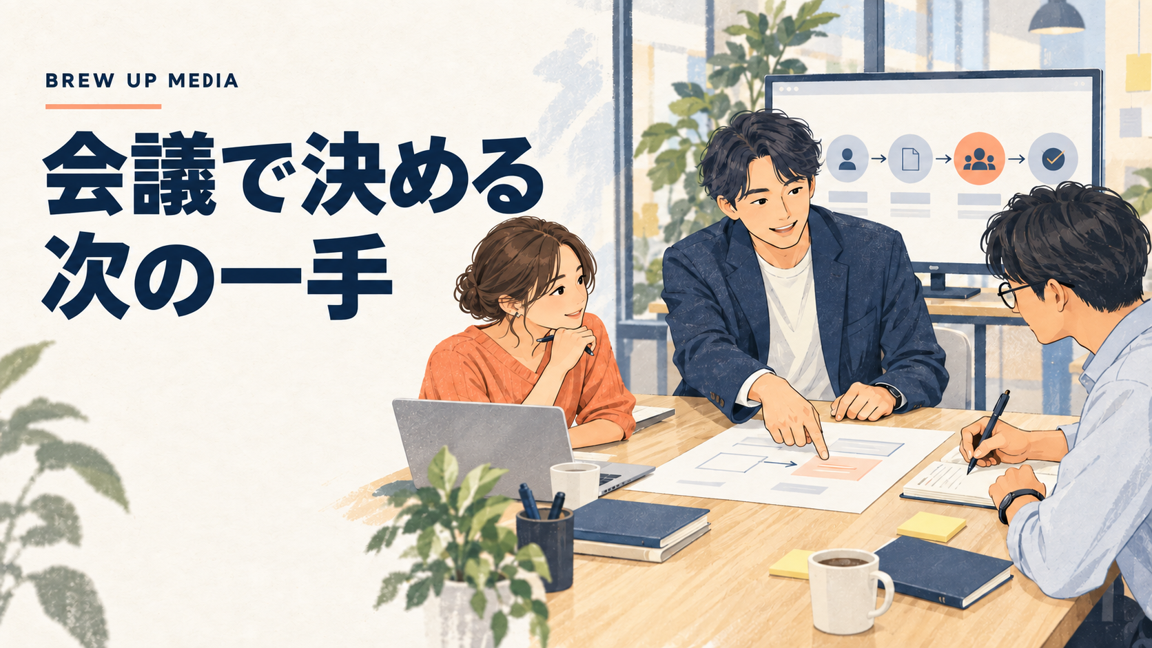 営業会議で次の一手を決める同僚たちのイラスト